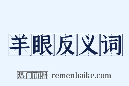 羊眼反义词是什么意思的图片